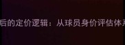 足坛天价转会费背后的定价逻辑从球员身价评估体系到市场博弈策略