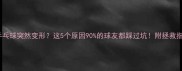 乒乓球突然变形这5个原因90的球友都踩过坑附拯救指南