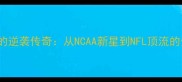 主Kersey球员的逆袭传奇从NCAA新星到NFL顶流的全能防守专家