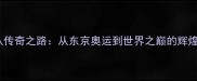 中国乒乓球队传奇之路从东京奥运到世界之巅的辉煌成就与启示