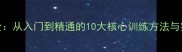 乒乓球技巧全从入门到精通的10大核心训练方法与实战经验分享
