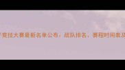 CIG全国电子竞技大赛最新名单公布战队排名赛程时间表及参赛选手全