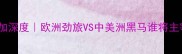 瑞士VS哥斯达黎加深度欧洲劲旅VS中美洲黑马谁将主宰赛场
