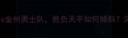 焦点战洛杉矶湖人队vs金州勇士队胜负天平如何倾斜深度两队战术与球星对决