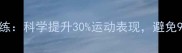 5分钟高效羽毛球热身训练科学提升30运动表现避免90运动损伤的黄金指南