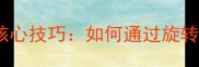 乒乓球弧圈球转数核心技巧如何通过旋转控制提升实战水平