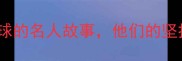 10位热爱乒乓球的名人故事他们的坚持与热爱感动全网