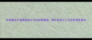 中国通州打造国家级乒乓球训练基地硬件设施与人才培养双轮驱动