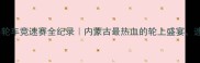 敖汉旗小轮车竞速赛全纪录内蒙古最热血的轮上盛宴速来围观