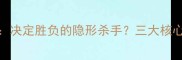 乒乓球防守技术决定胜负的隐形杀手三大核心技巧与实战应用