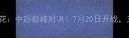 恒大VS申花中超巅峰对决7月20日开战三大看点