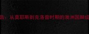利物浦澳洲球员发展报告从莫耶斯到克洛普时期的澳洲国脚成长轨迹附转会动态