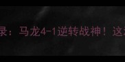 张继科世乒赛封王实录马龙4-1逆转战神这波藏獒式夺冠有多燃