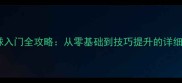 乒乓球入门全攻略从零基础到技巧提升的详细指南