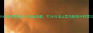 第六代家用智能乒乓球练球器打乒乓球从菜鸟到高手只需30天