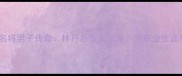 广东羽毛球名将男子传奇林丹后谁主沉浮全职业生涯与未来展望