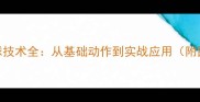 乒乓球垫球技术全从基础动作到实战应用附图解教程