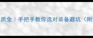乒乓球材质全手把手教你选对装备避坑附选购清单