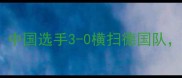中德乒乓球巅峰对决中国选手3-0横扫德国队训练秘籍和科技助力
