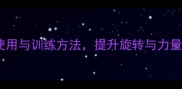 乒乓球拉球脚后跟的正确使用与训练方法提升旋转与力量资深教练的六大技巧