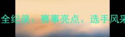 中国健身小姐大赛全纪录赛事亮点选手风采与健身文化深度