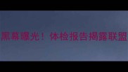 NBA球员心脏健康黑幕曝光体检报告揭露联盟最危险职业真相