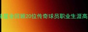 湖人队退役球星全回顾20位传奇球员职业生涯高光与未解之谜