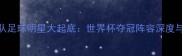 巴拉圭国家队足球明星大起底世界杯夺冠阵容深度与战术特点全