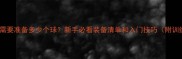 打乒乓球需要准备多少个球新手必看装备清单和入门技巧附训练秘籍
