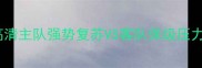 法甲焦点战朗斯vs勒阿弗尔高清主队强势复苏VS客队保级压力五大关键点预测赛季关键战