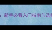羽毛球与尼龙球大对比新手必看入门指南与选购技巧附避坑清单