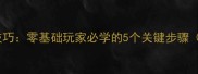 乒乓球挂球入门技巧零基础玩家必学的5个关键步骤附动作分解图