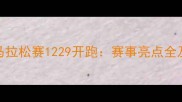 台北国际马拉松赛1229开跑赛事亮点全及参赛攻略