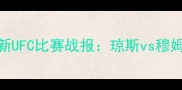 康纳麦格雷戈最新UFC比赛战报琼斯vs穆姆泰vs格雷罗战况全