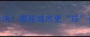 保定VS石家庄城市足球热血对决哪座城市更球迷附比赛回顾与城市人文彩蛋