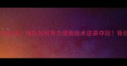 49连胜创纪录球队如何用方便面战术逆袭夺冠背后的秘密