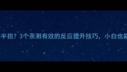 羽毛球接球总慢半拍3个亲测有效的反应提升技巧小白也能秒变接球高手
