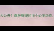 小野诚治乒乓球技巧大公开爆肝整理的15个必学动作小白也能快速上手