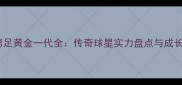 日本男足黄金一代全传奇球星实力盘点与成长轨迹