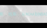 勒布朗詹姆斯VS詹姆斯琼斯从NCAA到NBA的巅峰对决与人生启示