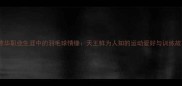 刘德华职业生涯中的羽毛球情缘天王鲜为人知的运动爱好与训练故事