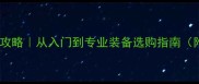 羽毛球价格全攻略从入门到专业装备选购指南附10大避坑点