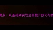 羽毛球训练5大核心要点从基础到实战全面提升技巧与体能附训练计划