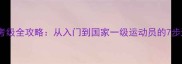 乒乓球考级全攻略从入门到国家一级运动员的7步进阶指南