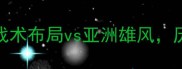 墨西哥vs韩国深度战术布局vs亚洲雄风历史交锋与看点全预测