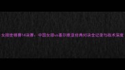 女排世锦赛14决赛中国女排vs塞尔维亚经典对决全记录与战术深度