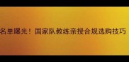 最新禁用球拍名单曝光国家队教练亲授合规选购技巧附避坑指南
