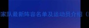 中国乒乓球国家队最新阵容名单及运动员介绍附世界排名