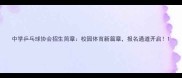 中学乒乓球协会招生简章校园体育新篇章报名通道开启