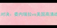 国际足球经典对决委内瑞拉vs美国高清战报与战术全